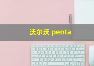 沃尔沃 penta